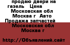 продаю двери на газель › Цена ­ 5 000 - Московская обл., Москва г. Авто » Продажа запчастей   . Московская обл.,Москва г.